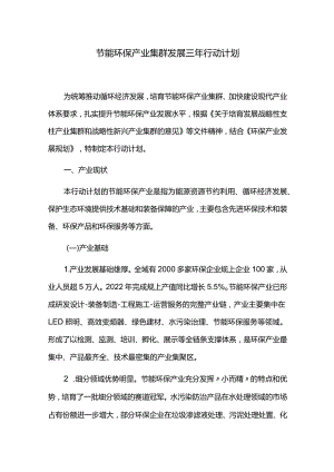 节能环保产业集群发展三年行动计划.docx
