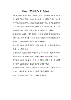 社会工作科达标工作亮点.docx