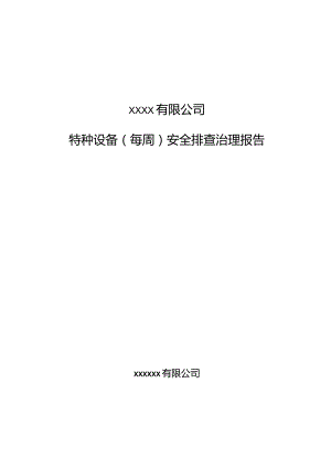 特种设备每周安全排查治理报告.docx