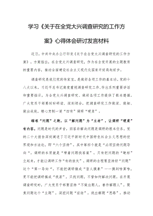 （共5篇）年轻干部学习《关于在全党大兴调查研究的工作方案》心得感想研讨发言材料.docx