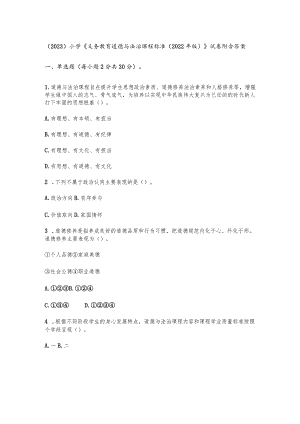 （2023）小学《义务教育道德与法治课程标准(2022年版)》试卷附含答案.docx