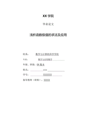 论文_浅析函数极值的求法及应用[1].docx