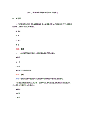 （2023）国家电网招聘考试题库（含答案）.docx
