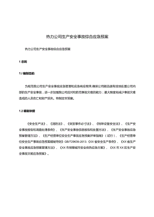 热力公司生产安全事故综合应急预案.docx
