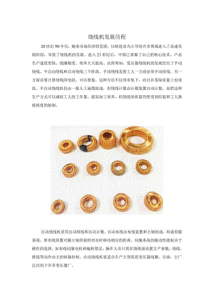 绕线机发展历程.docx