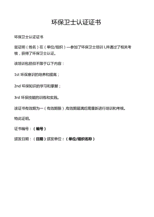 环保卫士认证证书.docx
