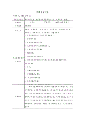 管理评审报告.docx