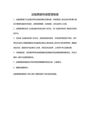 运输票据传递管理制度.docx