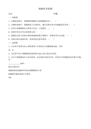 硫酸盐考核题-答案2.docx