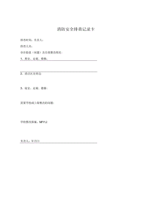 消防安全排查记录卡.docx