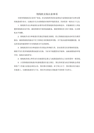 绕线机安装注意事项.docx