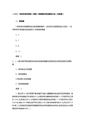 （2023）劳动关系协调员(四级)资格理论考试题库大全(含答案).docx