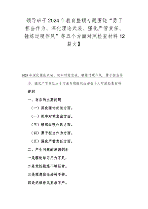 领导班子2024年教育整顿专题围绕“勇于担当作为、深化理论武装、强化严管责任、锤炼过硬作风”等五个方面对照检查材料【2篇文】.docx