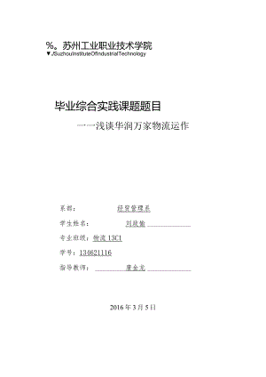 浅谈华润万家物流运作.docx