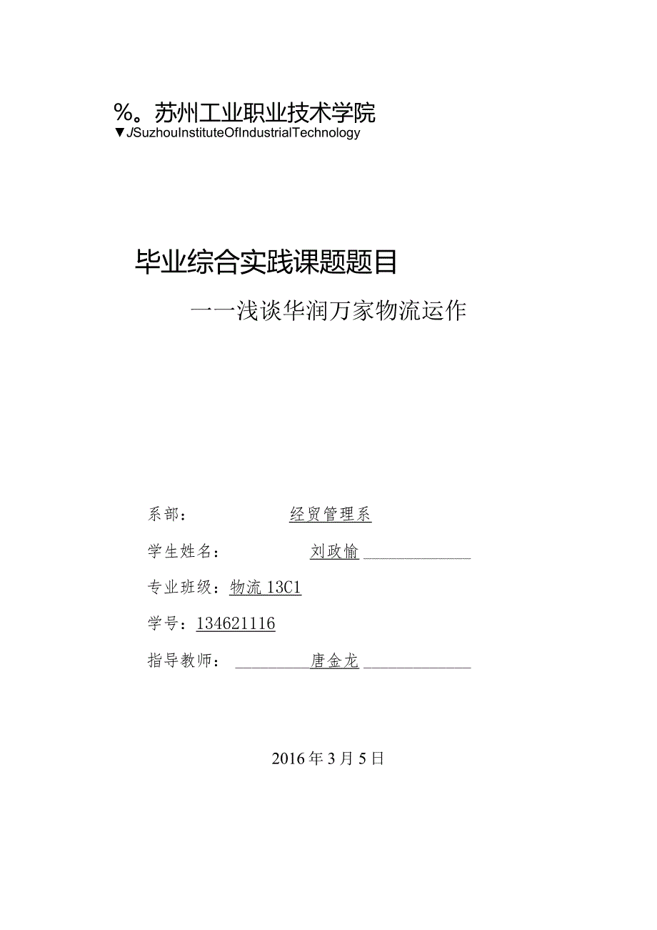 浅谈华润万家物流运作.docx_第1页