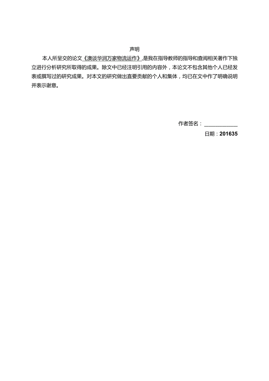 浅谈华润万家物流运作.docx_第2页