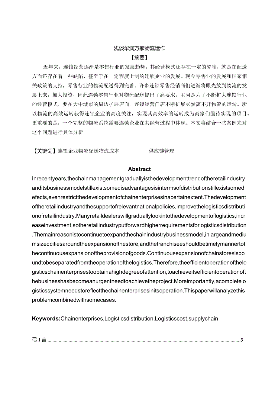 浅谈华润万家物流运作.docx_第3页
