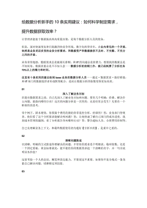 给数据分析新手的10条实用建议：如何科学制定需求提升数据获取效率？.docx