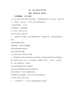 第一单元 成长的节拍（单元测试）-2023-2024学年七年级道德与法治上册同步精品课堂（部编版）（原卷版）.docx