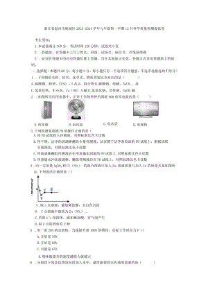 浙江省温州市鹿城区2023-2024学年九年级第一学期12月科学月考卷(到第3章).docx