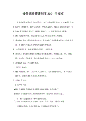 设备润滑管理制度2021年模板.docx