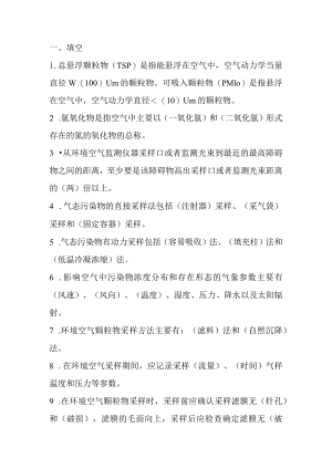 环境空气和废气试题答题.docx