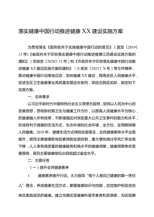 落实健康中国行动推进健康XX建设实施方案.docx
