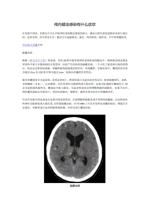 颅内蠕虫感染有什么症状.docx