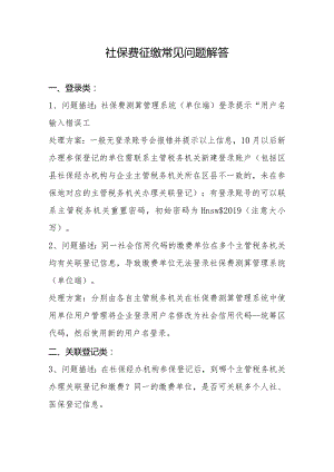 社保费征缴常见问题解答.docx