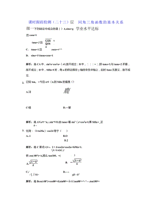 课时跟踪检测（二十三） 同角三角函数的基本关系.docx
