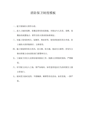 消防保卫制度模板.docx