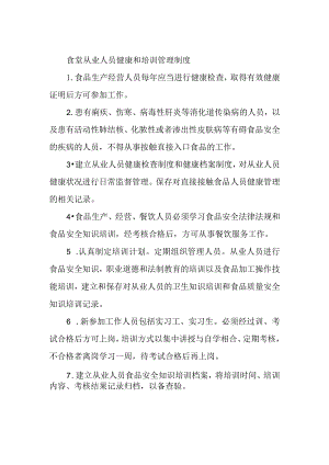 食堂从业人员健康和培训管理制度.docx