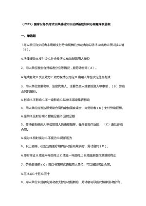 （2023）国家公务员考试公共基础知识法律基础知识必刷题库及答案.docx