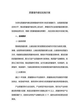 质量强市建设实施方案.docx