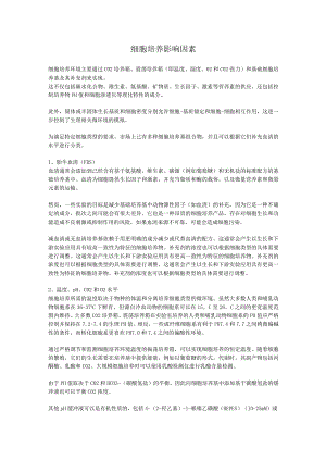 细胞培养影响因素.docx