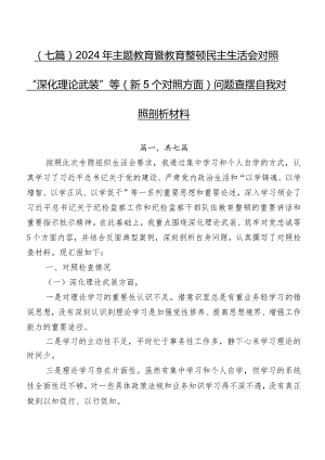 （七篇）2024年专题教育暨教育整顿民主生活会对照“深化理论武装”等（新5个对照方面）问题查摆自我对照剖析材料.docx