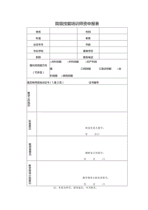 院级技能培训师资申报表.docx