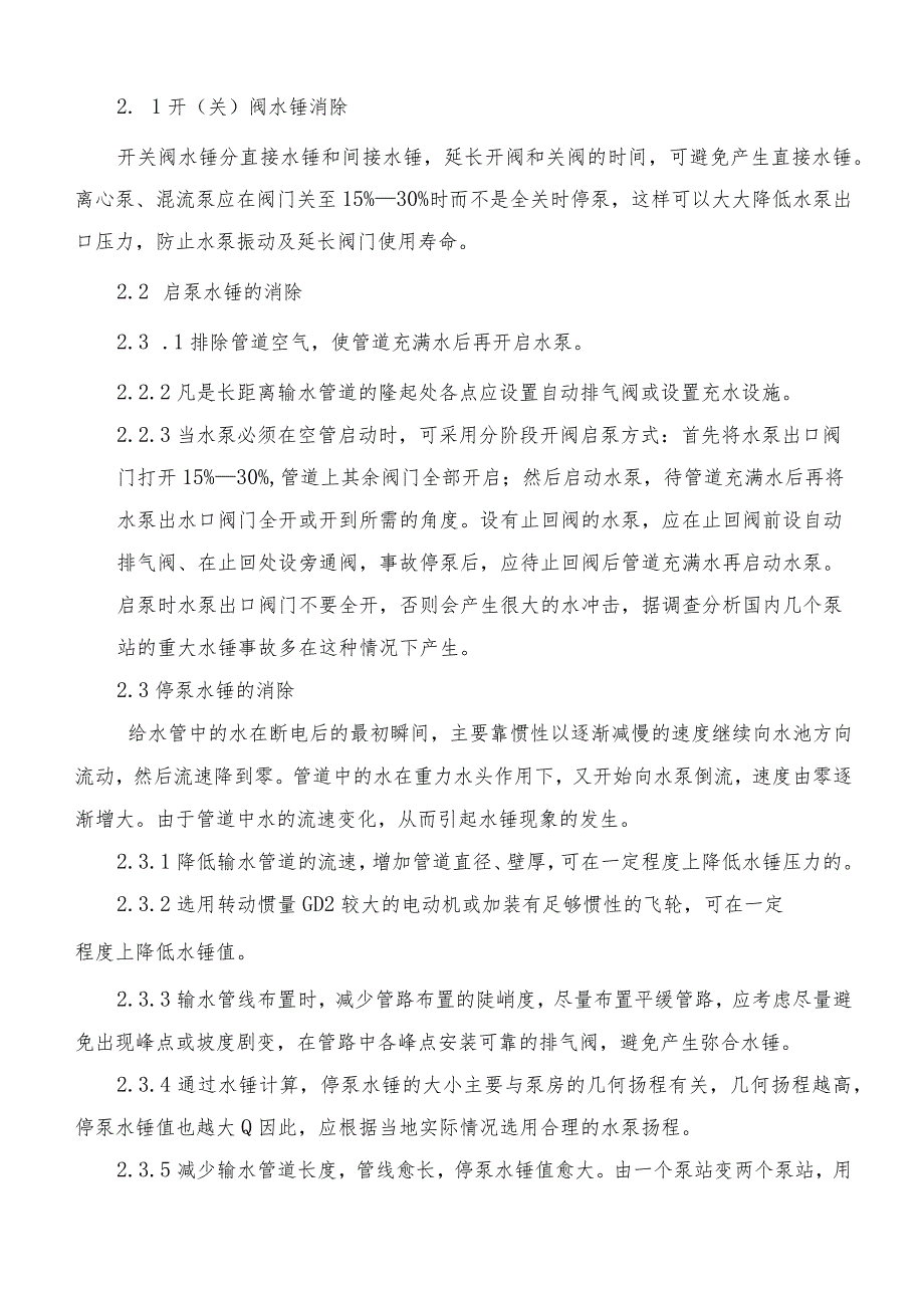 给排水专业职称论文-水锤效应危害与消除措施（Word版本）.docx_第2页