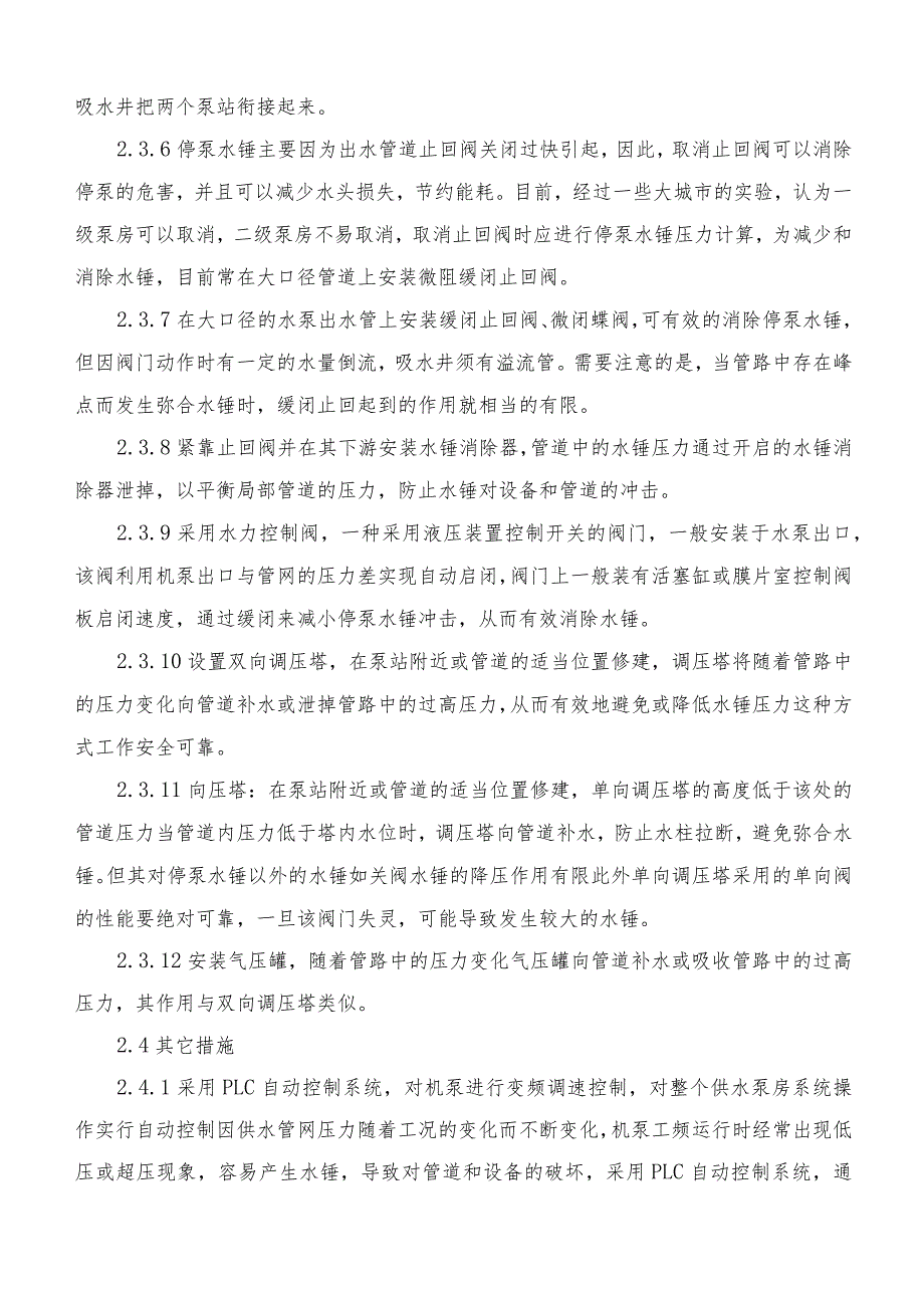 给排水专业职称论文-水锤效应危害与消除措施（Word版本）.docx_第3页