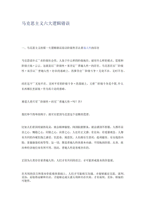 马克思主义六大逻辑错误.docx