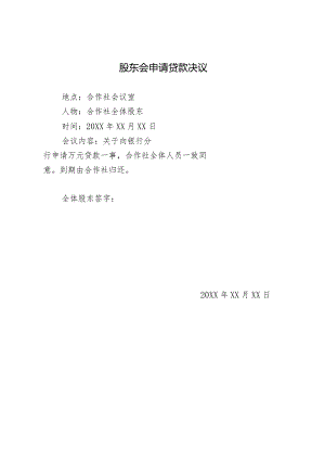 股东会申请贷款决议.docx