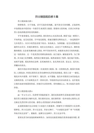 烈士陵园观后感5篇.docx