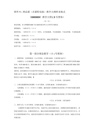 附件1：理论课（含课程实践）教学大纲样本格式.docx