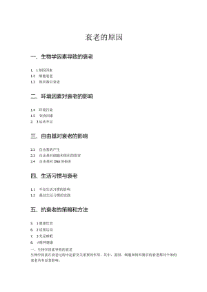 衰老的原因.docx