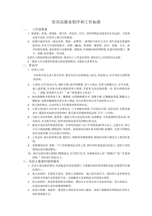 贵宾房服务程序和工作标准.docx