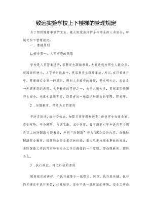 致远实验学校上下楼梯的管理规定.docx