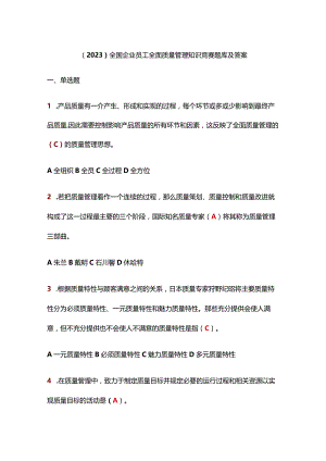 （2023）全国企业员工全面质量管理知识竞赛题库及答案.docx