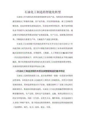 石油化工制造的智能化转型.docx