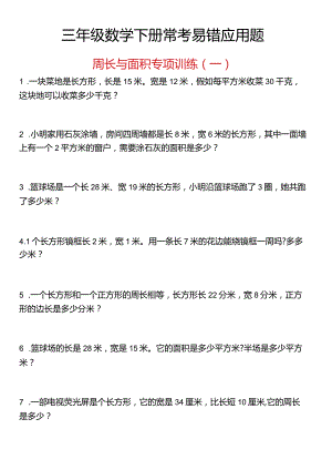 还原Word_周长与面积专项训练(一).docx