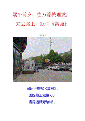 端午前夕往万濠城理发来去路上默诵《离骚》.docx